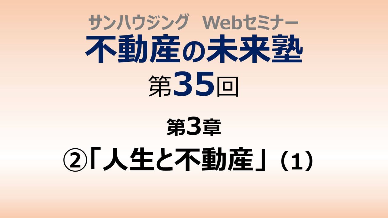 第35回「人生と不動産」（１）