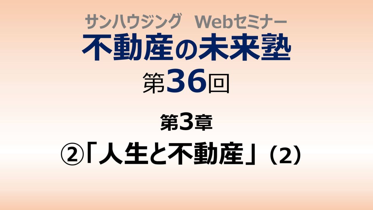 第36回「人生と不動産」（２）