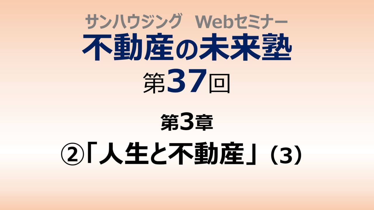 第37回「人生と不動産」（３）