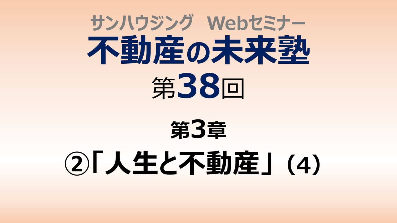 第38回「人生と不動産」（４）