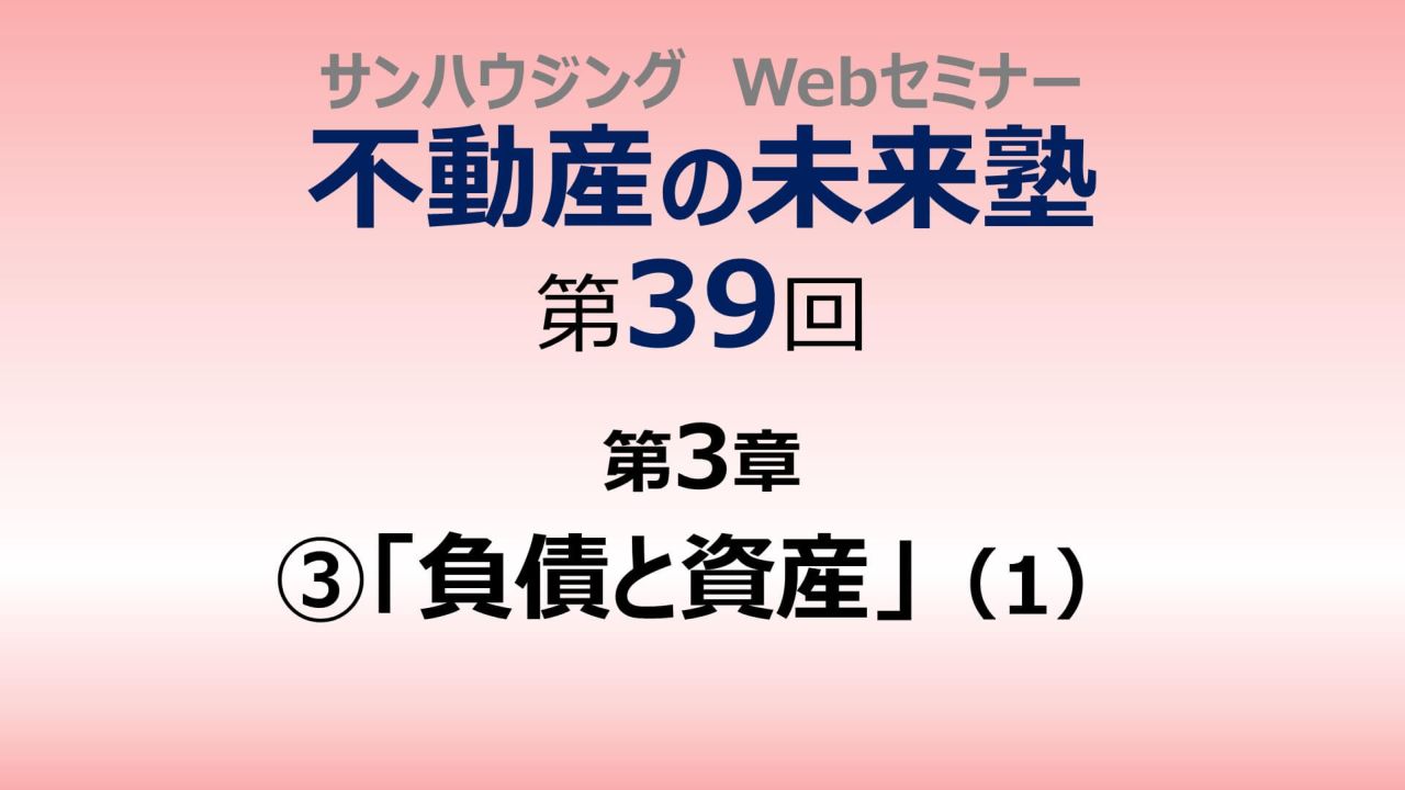 第39回「負債と資産」（１）