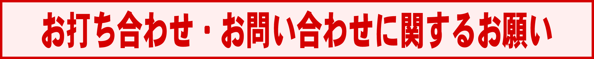 お打ち合わせ・お問い合わせに関するお願い