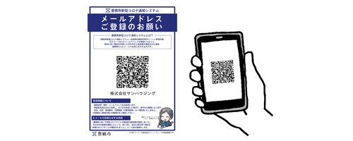 豊橋市新型コロナ通知システムのご登録