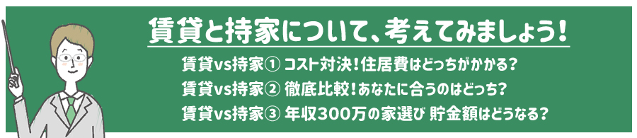 賃貸と持家について、考えてみましょう！