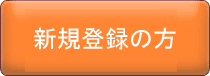会員新規登録の方はこちら