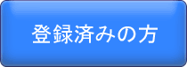 会員登録済みの方はこちら