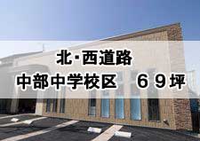 北・西道路,中部中学校区,69坪