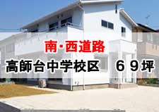 南・西道路,豊橋市高師台中学校区,69坪