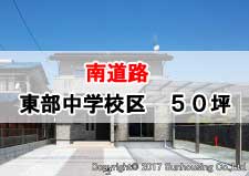 南道路,豊橋市東部中学校区,50坪