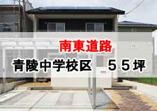 南東道路,豊橋市青陵中学校区,55坪