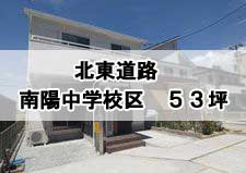 北東道路,豊橋市南陽中学校区,53坪