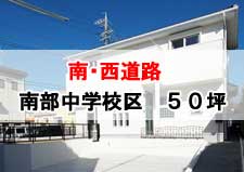 南・西道路,豊橋市南部中学校区,50坪