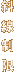斜線制限