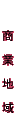 商業地域