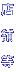 店舗等