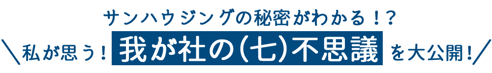 スタッフ紹介　クリックすると各人のページに移動します！サンハウジングのフミツがわかる！？私が思う！“我が社の七不思議”を公開！