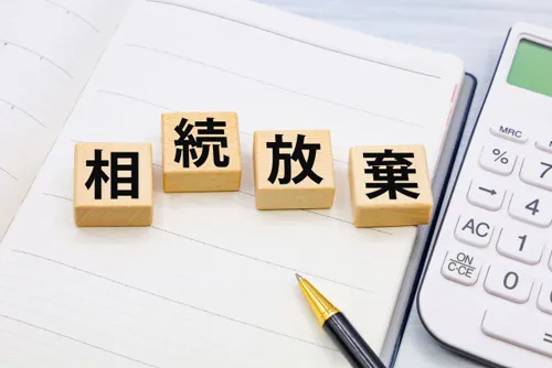 相続放棄