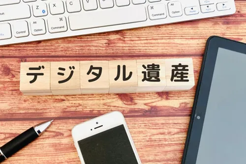 デジタル遺産